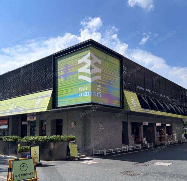 杭州文二街农副产品综合市场