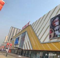运城万达广场
