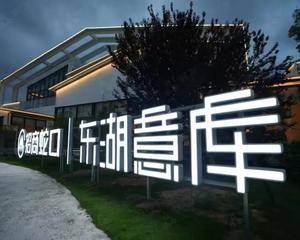 南昌东湖意库