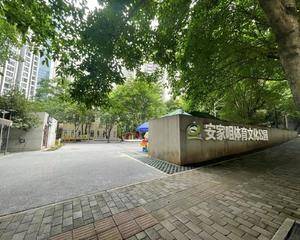 重庆安家咀文化体育公园