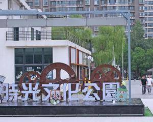西安时光文化公园
