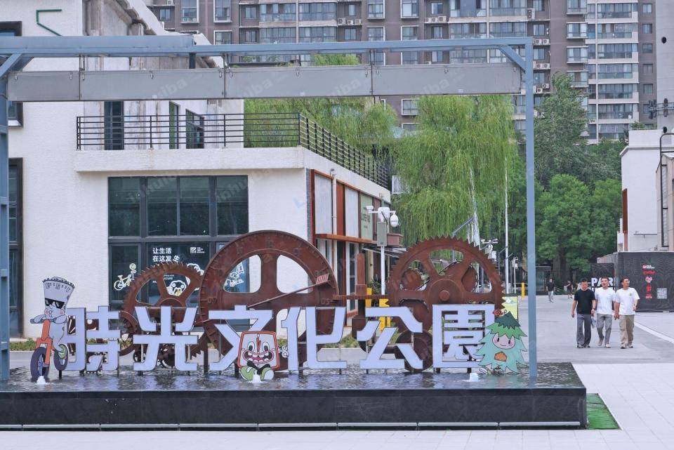 西安时光文化公园