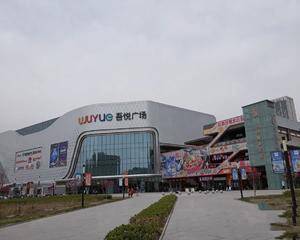 银川兴庆吾悦广场