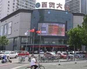 聊城金鼎购物中心