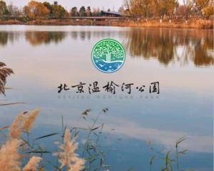 北京温榆河公园