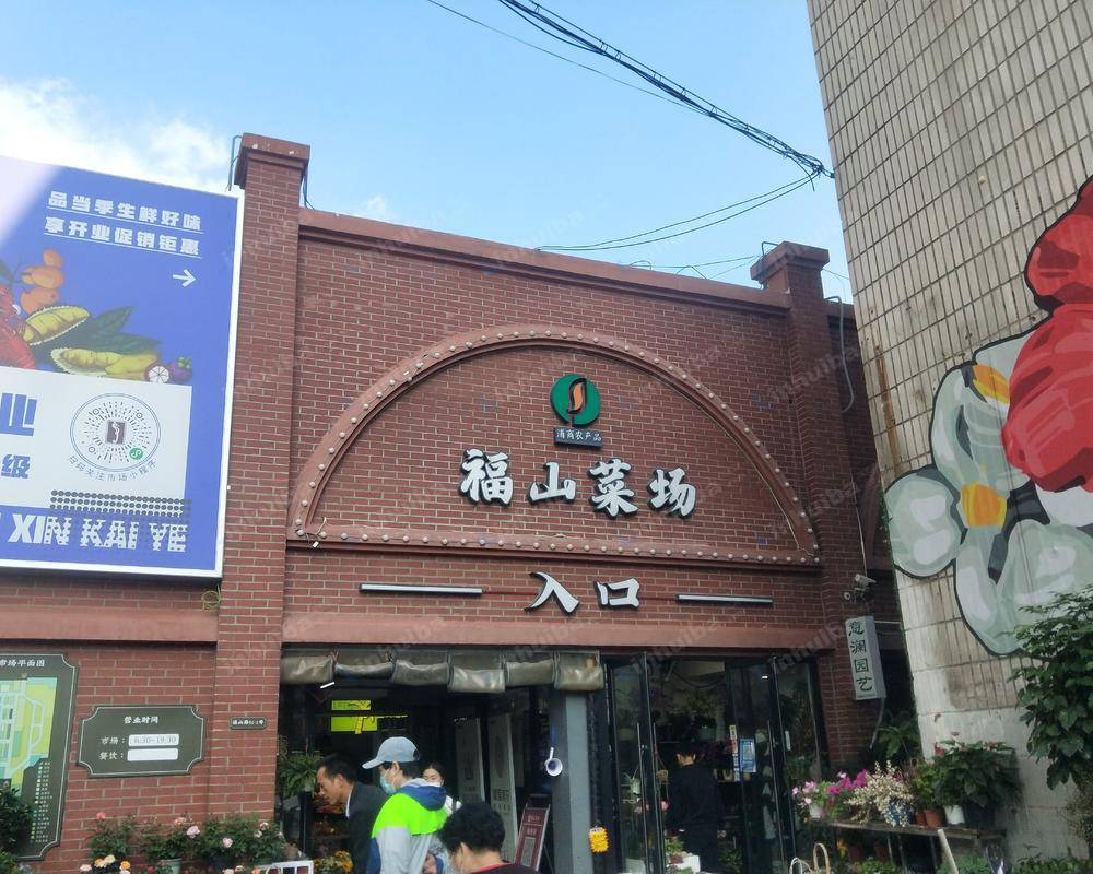 上海福山菜市场