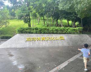重庆观河体育文化公园