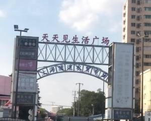 上海天天见生活广场菜场