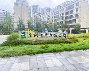 重庆宝桐体育文化公园